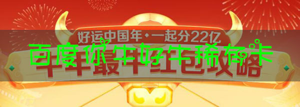 百度你好牛卡怎么获得