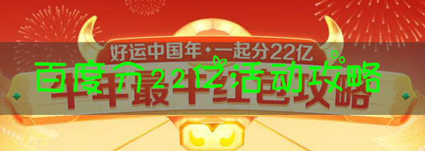 百度分22亿活动怎么玩