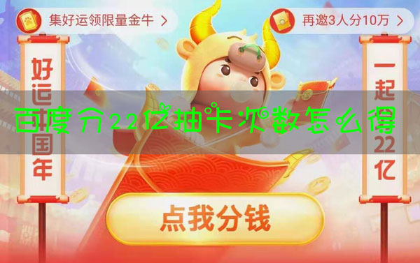 百度分22亿抽卡次数怎么得