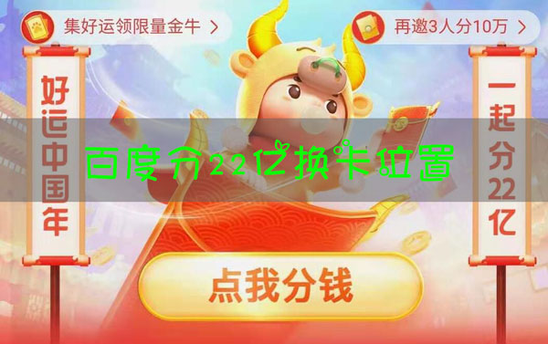 百度分22亿换卡地址在哪