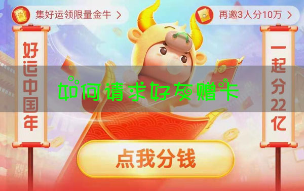 百度分22亿请求好友送卡