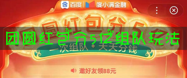 百度团圆红包分5亿怎么组队