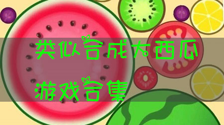 类似于合成大西瓜的游戏有哪些