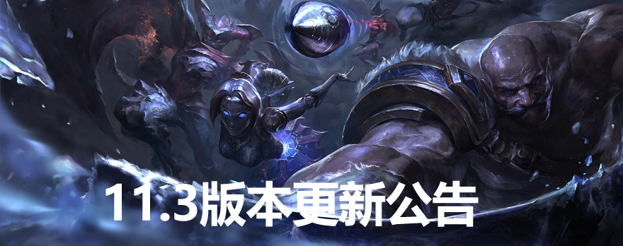 lol11.3版本更新公告