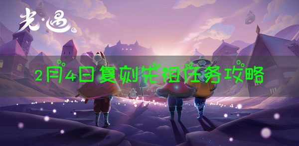 光遇2.4复刻先祖在哪里