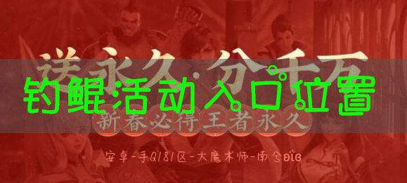 王者荣耀钓鲲活动链接在哪