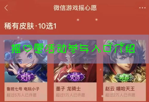 王者荣耀摇心愿活动在哪里进入