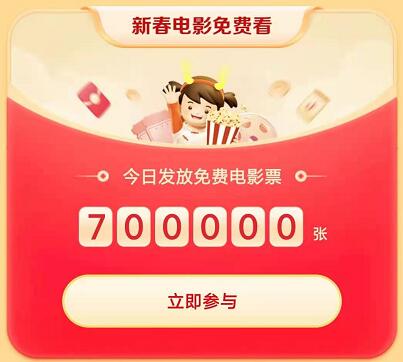 抖音新春电影免费看奖励怎么得
