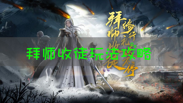 天谕手游怎么收徒弟