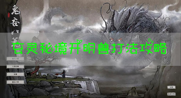 鬼谷八荒开明兽怎么打