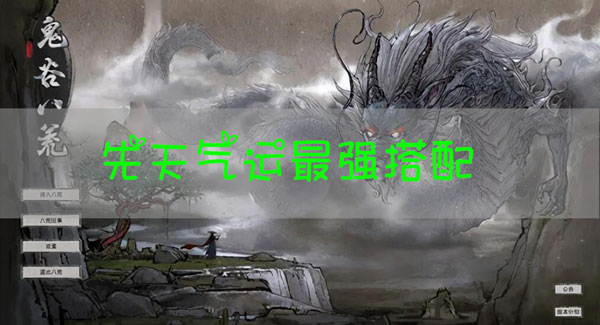 鬼谷八荒先天气运最强搭配推荐