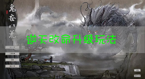 鬼谷八荒逆天改命怎么升级