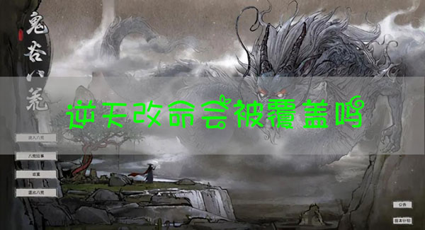 鬼谷八荒逆天改命会覆盖吗