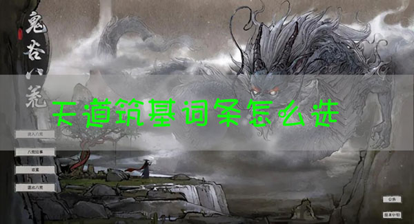 鬼谷八荒天道筑基词条哪个好