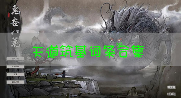 鬼谷八荒天道筑基词条大全