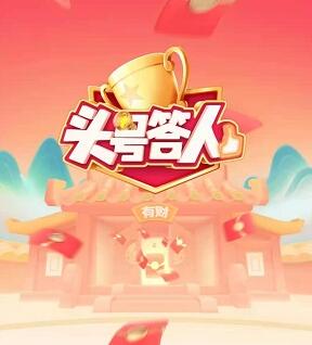 头号答人在哪个app