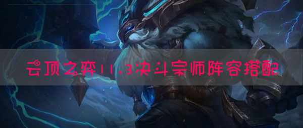 lol云顶之弈11.3决斗宗师阵容搭配推荐