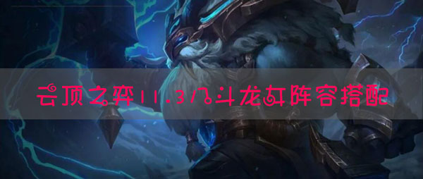 lol云顶之弈11.3八斗龙女阵容搭配推荐