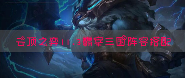 lol云顶之弈11.3霸宰三国阵容搭配推荐