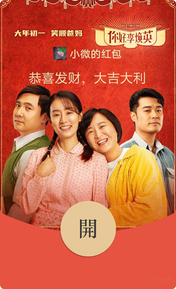 微信你好，李焕英限量红包在哪领取