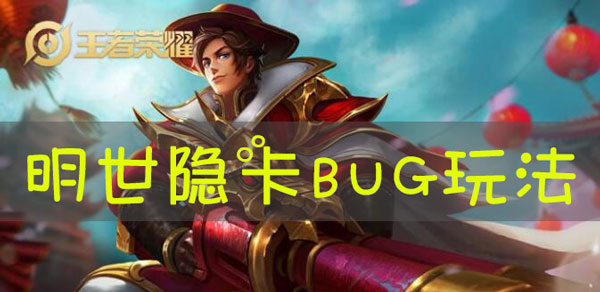 王者荣耀明世隐bug怎么卡