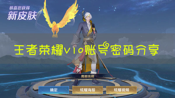 王者荣耀v10账号密码QQ2021