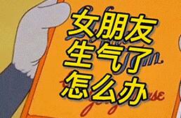 抖音女朋友生气了怎么办表情包