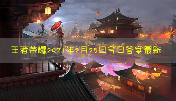 昨日推文中提到的永久英雄自选宝箱中，可开出的女性英雄的名字是什么