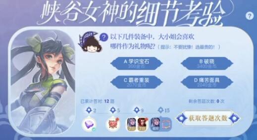 以下几件装备中,大小姐会喜欢哪一件作为礼物呢