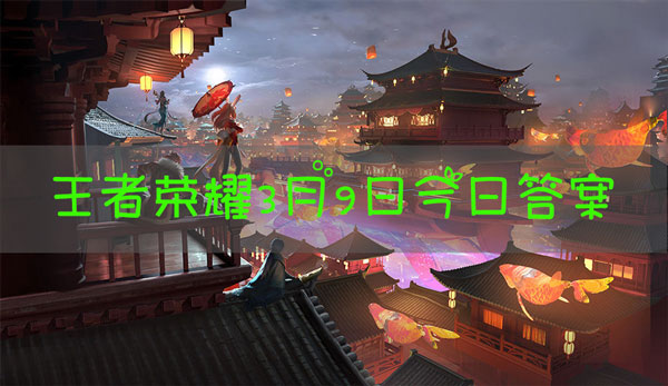 在昨日推文中，妲己宝宝还带来了哪位仙女的女神节海报祝福