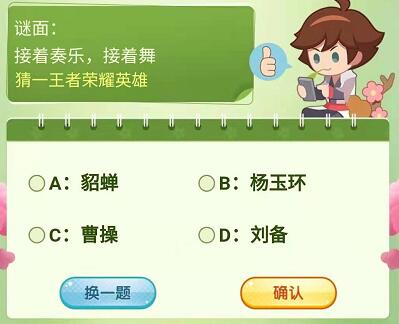 王者荣耀接着奏乐接着舞是哪个英雄