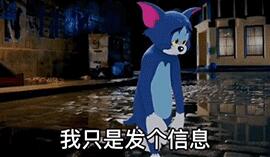 你不用理我的，我只是发个信息表情包