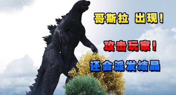 和平精英哥斯拉模式怎么玩