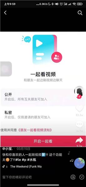 抖音一起看视频怎么设置私密