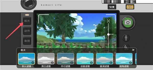 小森生活滤镜怎么用