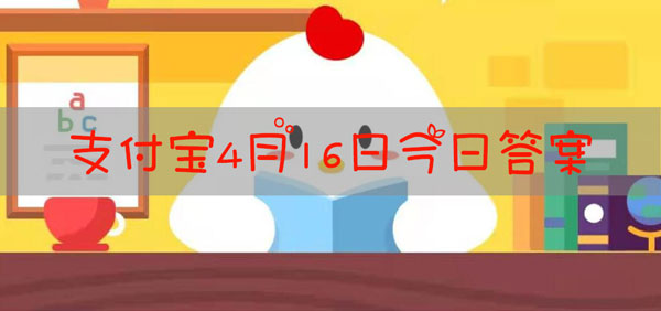 贫血就是身体里的血液量少了吗 蚂蚁庄园21年4月16日答案 0311手游网