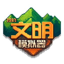 我的文明模擬器下載中文版-我的文明模擬器下載中文版遊戲