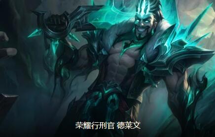 云顶之弈德莱文阵容搭配