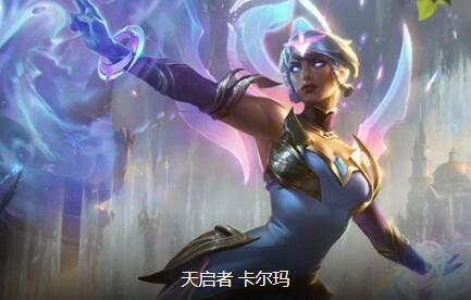 云顶之弈卡尔玛阵容搭配