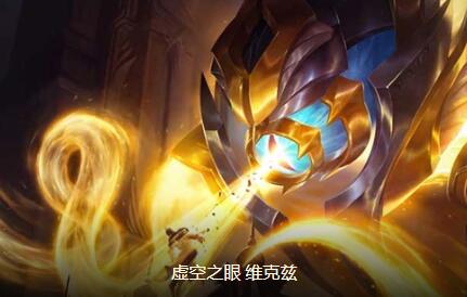 云顶之弈维克兹阵容搭配