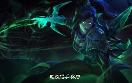 云顶之弈薇恩阵容搭配