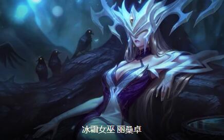 云顶之弈丽桑卓阵容搭配