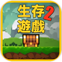 像素生存遊戲2中文版下載-像素生存遊戲2中文版手機版下載
