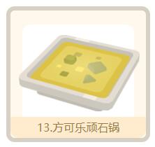 宝可梦大探险方可乐顽石锅怎么做