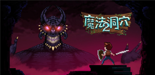 魔法洞穴2装备和附魔区别是什么