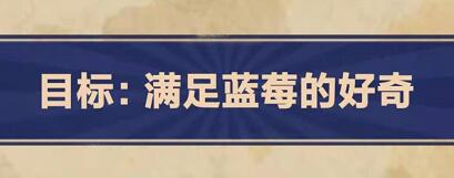 王蓝莓的幸福生活2-25怎么通关