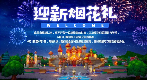 摩尔庄园迎新烟花秀在哪