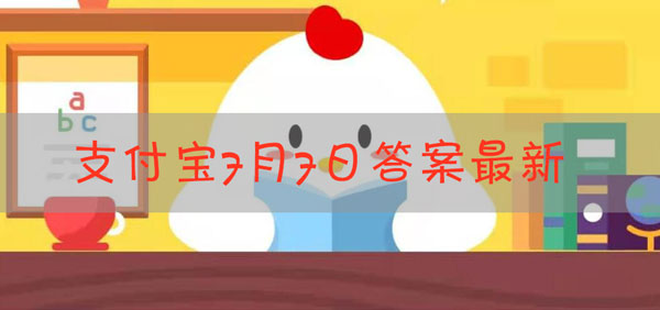 保温杯除了保暖之外 可以保冷吗 蚂蚁庄园7月7日答案 0311手游网