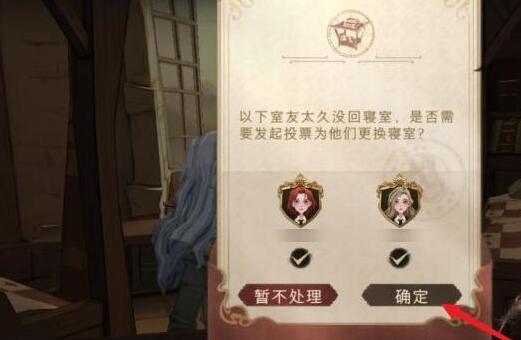 哈利波特魔法觉醒怎么踢室友