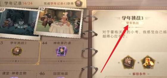 哈利波特魔法觉醒学年挑战3怎么过
